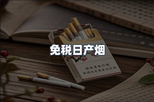 免税日产烟