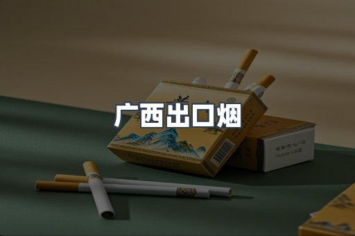 广西出口烟