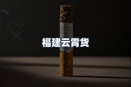 福建云霄货