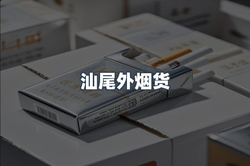 汕尾外烟货